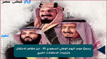 رسميًا موعد اليوم الوطني السعودي 95.. أبرز مظاهر الاحتفال وترتيبات الاحتفالات الكبرى